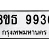 รับจองทะเบียนรถ 8ขธ 9936 กรุงเทพมหานคร ผลรวมดี 41