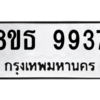 รับจองทะเบียนรถ 8ขธ 9937 กรุงเทพมหานคร ผลรวมดี 42