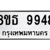 รับจองทะเบียนรถ 8ขธ 9948 กรุงเทพมหานคร ผลรวมดี 44