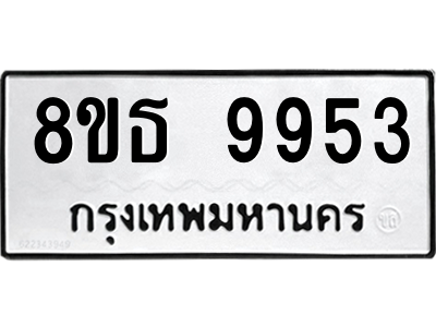 6301524076.png รับจองทะเบียนรถ 8ขธ 9953 กรุงเทพมหานคร ผลรวมดี 40