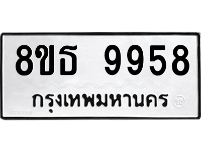6301524088.png รับจองทะเบียนรถ 8ขธ 9958 กรุงเทพมหานคร ผลรวมดี 45