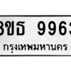 รับจองทะเบียนรถ 8ขธ 9963 กรุงเทพมหานคร ผลรวมดี 41