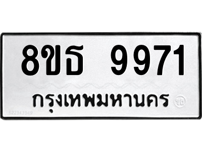 6301524112.png รับจองทะเบียนรถ 8ขธ 9971 กรุงเทพมหานคร ผลรวมดี 40