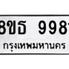 รับจองทะเบียนรถ 8ขธ 9981 กรุงเทพมหานคร ผลรวมดี 41