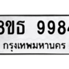 รับจองทะเบียนรถ 8ขธ 9984 กรุงเทพมหานคร ผลรวมดี 44