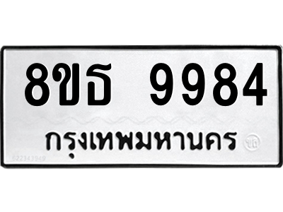 6301528502.png รับจองทะเบียนรถ 8ขธ 9984 กรุงเทพมหานคร ผลรวมดี 44
