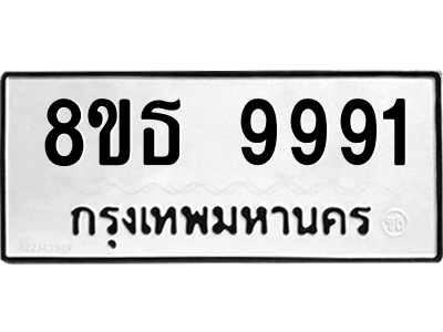 6301528520.png รับจองทะเบียนรถ 8ขธ 9991 กรุงเทพมหานคร ผลรวมดี 42
