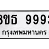 รับจองทะเบียนรถ 8ขธ 9993 กรุงเทพมหานคร ผลรวมดี 44