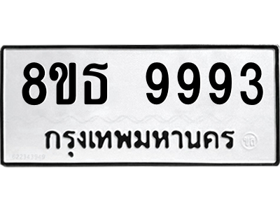 6301528526.png รับจองทะเบียนรถ 8ขธ 9993 กรุงเทพมหานคร ผลรวมดี 44