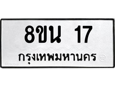 6302552896.png รับจองทะเบียนรถ 8ขน 17 กรุงเทพมหานคร ผลรวมดี 23