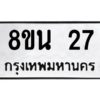 รับจองทะเบียนรถ 8ขน 27 กรุงเทพมหานคร ผลรวมดี 24