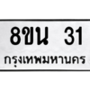 รับจองทะเบียนรถ 8ขน 31 กรุงเทพมหานคร ผลรวมดี 19