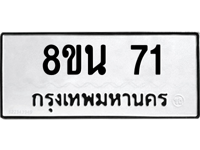 6302552932.png รับจองทะเบียนรถ 8ขน 71 กรุงเทพมหานคร ผลรวมดี 23