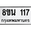 รับจองทะเบียนรถ 8ขน 117 กรุงเทพมหานคร ผลรวมดี 24