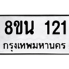รับจองทะเบียนรถ 8ขน 121 กรุงเทพมหานคร ผลรวมดี 19