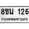 รับจองทะเบียนรถ 8ขน 126 กรุงเทพมหานคร ผลรวมดี 24