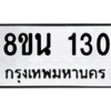รับจองทะเบียนรถ 8ขน 130 กรุงเทพมหานคร ผลรวมดี 19