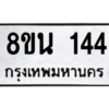 รับจองทะเบียนรถ 8ขน 144 กรุงเทพมหานคร ผลรวมดี 24