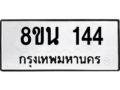 6302552974.png รับจองทะเบียนรถ 8ขน 144 กรุงเทพมหานคร ผลรวมดี 24