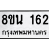 รับจองทะเบียนรถ 8ขน 162 กรุงเทพมหานคร ผลรวมดี 24
