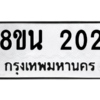 รับจองทะเบียนรถ 8ขน 202 กรุงเทพมหานคร ผลรวมดี 19