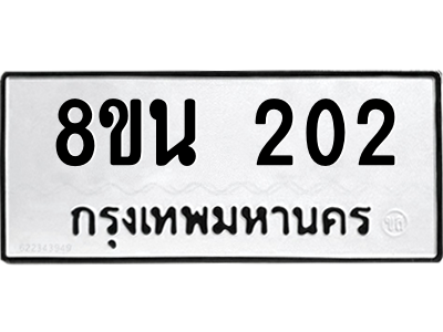 6302552992.png รับจองทะเบียนรถ 8ขน 202 กรุงเทพมหานคร ผลรวมดี 19