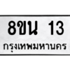 รับจองทะเบียนรถ 8ขน 13 กรุงเทพมหานคร ผลรวมดี 19