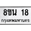 รับจองทะเบียนรถ 8ขน 18 กรุงเทพมหานคร ผลรวมดี 24