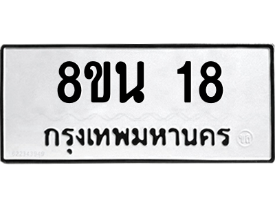 6302554172.png รับจองทะเบียนรถ 8ขน 18 กรุงเทพมหานคร ผลรวมดี 24