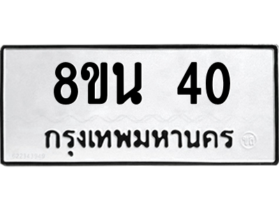 6302554184.png รับจองทะเบียนรถ 8ขน 40 กรุงเทพมหานคร ผลรวมดี 19