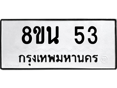 6302554196.png รับจองทะเบียนรถ 8ขน 53 กรุงเทพมหานคร ผลรวมดี 23