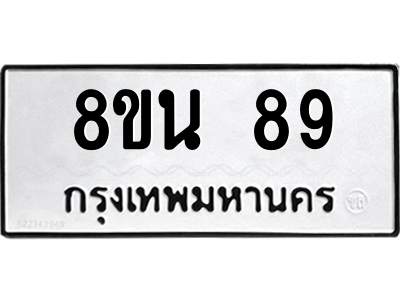 6302554208.png รับจองทะเบียนรถ 8ขน 89 กรุงเทพมหานคร ผลรวมดี 32