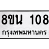 รับจองทะเบียนรถ 8ขน 108 กรุงเทพมหานคร ผลรวมดี 24