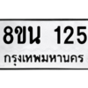 รับจองทะเบียนรถ 8ขน 125 กรุงเทพมหานคร ผลรวมดี 23