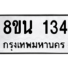 รับจองทะเบียนรถ 8ขน 134 กรุงเทพมหานคร ผลรวมดี 23