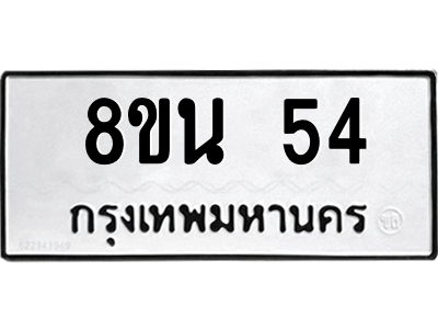 6302560136.png รับจองทะเบียนรถ 8ขน 54 กรุงเทพมหานคร ผลรวมดี 24