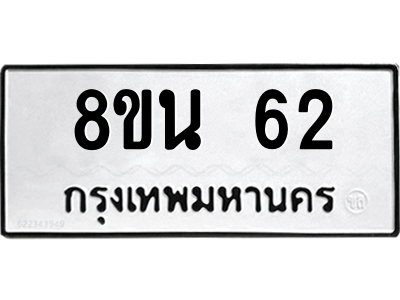 6302560142.png รับจองทะเบียนรถ 8ขน 62 กรุงเทพมหานคร ผลรวมดี 23