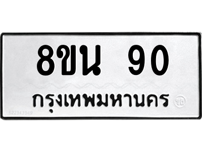 6302560160.png รับจองทะเบียนรถ 8ขน 90 กรุงเทพมหานคร ผลรวมดี 24