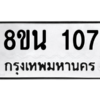 รับจองทะเบียนรถ 8ขน 107 กรุงเทพมหานคร ผลรวมดี 23