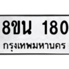 รับจองทะเบียนรถ 8ขน 180 กรุงเทพมหานคร ผลรวมดี 24