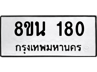 6302560214.png รับจองทะเบียนรถ 8ขน 180 กรุงเทพมหานคร ผลรวมดี 24