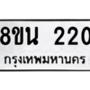 รับจองทะเบียนรถ 8ขน 220 กรุงเทพมหานคร ผลรวมดี 19