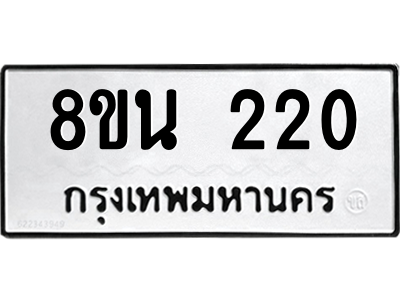 6302560220.png รับจองทะเบียนรถ 8ขน 220 กรุงเทพมหานคร ผลรวมดี 19
