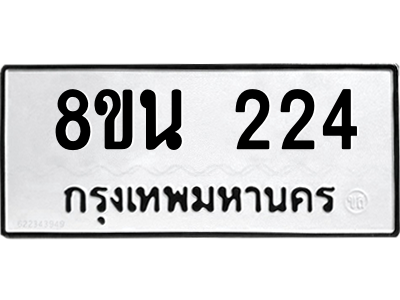 6302560226.png รับจองทะเบียนรถ 8ขน 224 กรุงเทพมหานคร ผลรวมดี 23