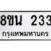 รับจองทะเบียนรถ 8ขน 233 กรุงเทพมหานคร ผลรวมดี 23