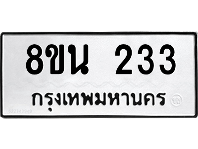 6302560232.png รับจองทะเบียนรถ 8ขน 233 กรุงเทพมหานคร ผลรวมดี 23