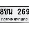 รับจองทะเบียนรถ 8ขน 269 กรุงเทพมหานคร ผลรวมดี 32