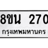 รับจองทะเบียนรถ 8ขน 270 กรุงเทพมหานคร ผลรวมดี 24