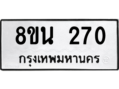6302560244.png รับจองทะเบียนรถ 8ขน 270 กรุงเทพมหานคร ผลรวมดี 24