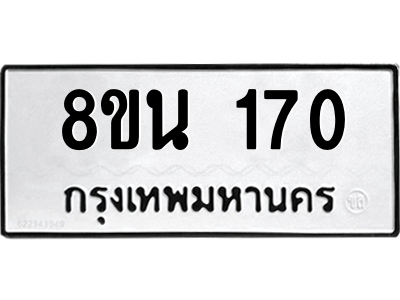 6302572501.png รับจองทะเบียนรถ 8ขน 170 กรุงเทพมหานคร ผลรวมดี 23
